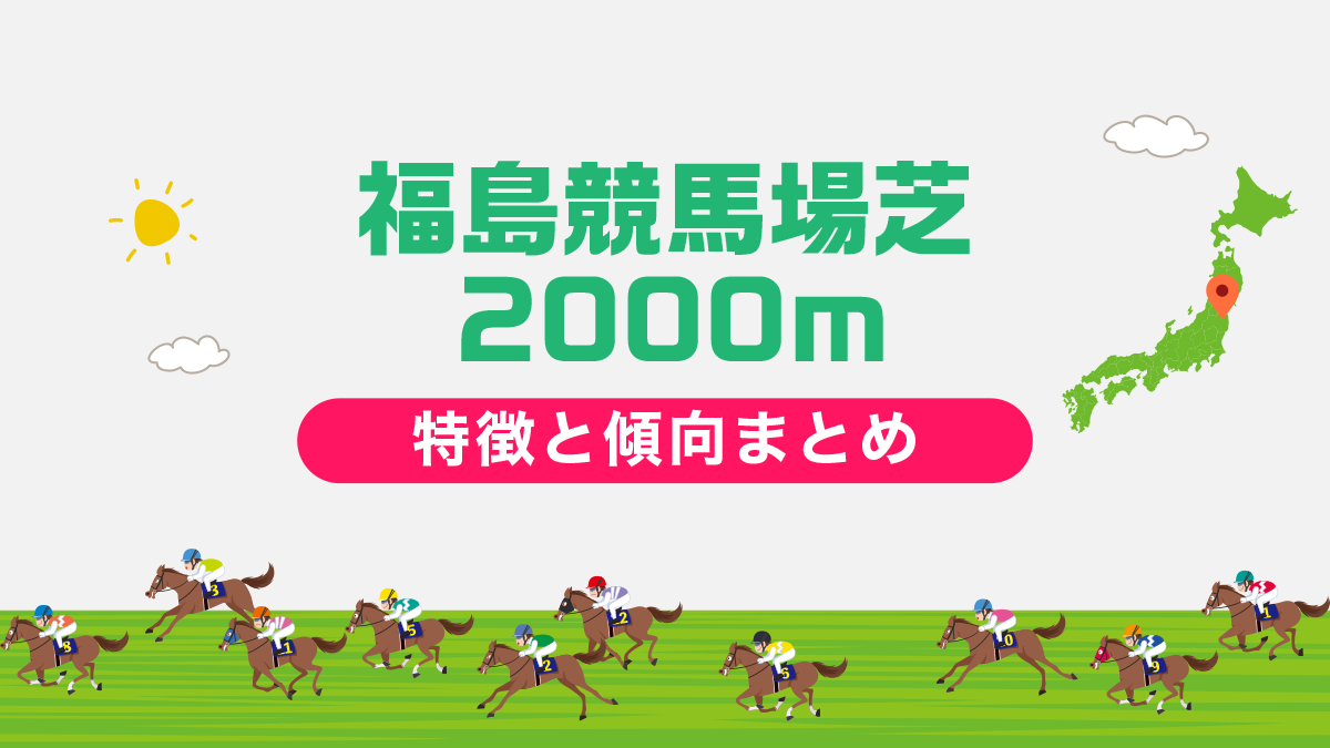 福島競馬場芝2000mの特徴と傾向まとめ｜攻略法も一挙公開！