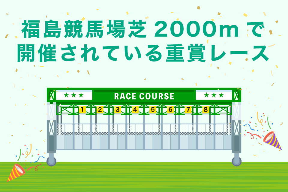 福島競馬場芝2000mで開催されている重賞レース一覧