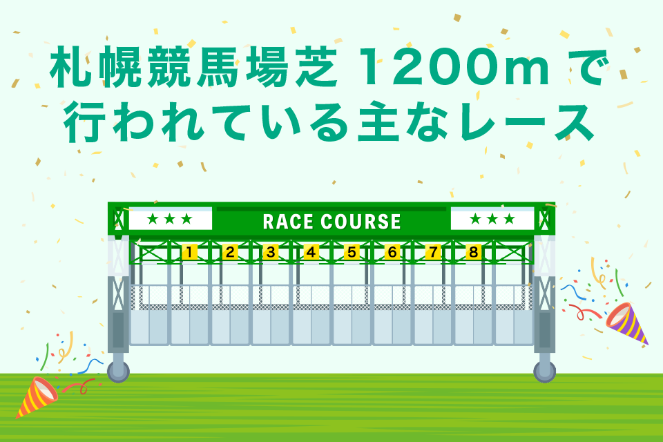 札幌芝1200mで行われている主なレース