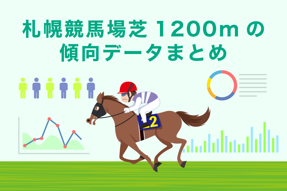 札幌芝1200mのデータと傾向まとめ