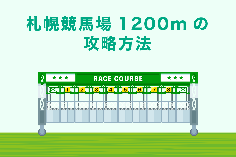 札幌芝1200mの攻略方法