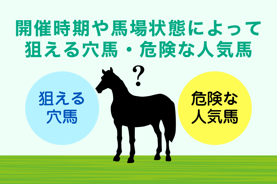 開催時期や馬場状態によって狙うべき穴馬と危険な人気馬