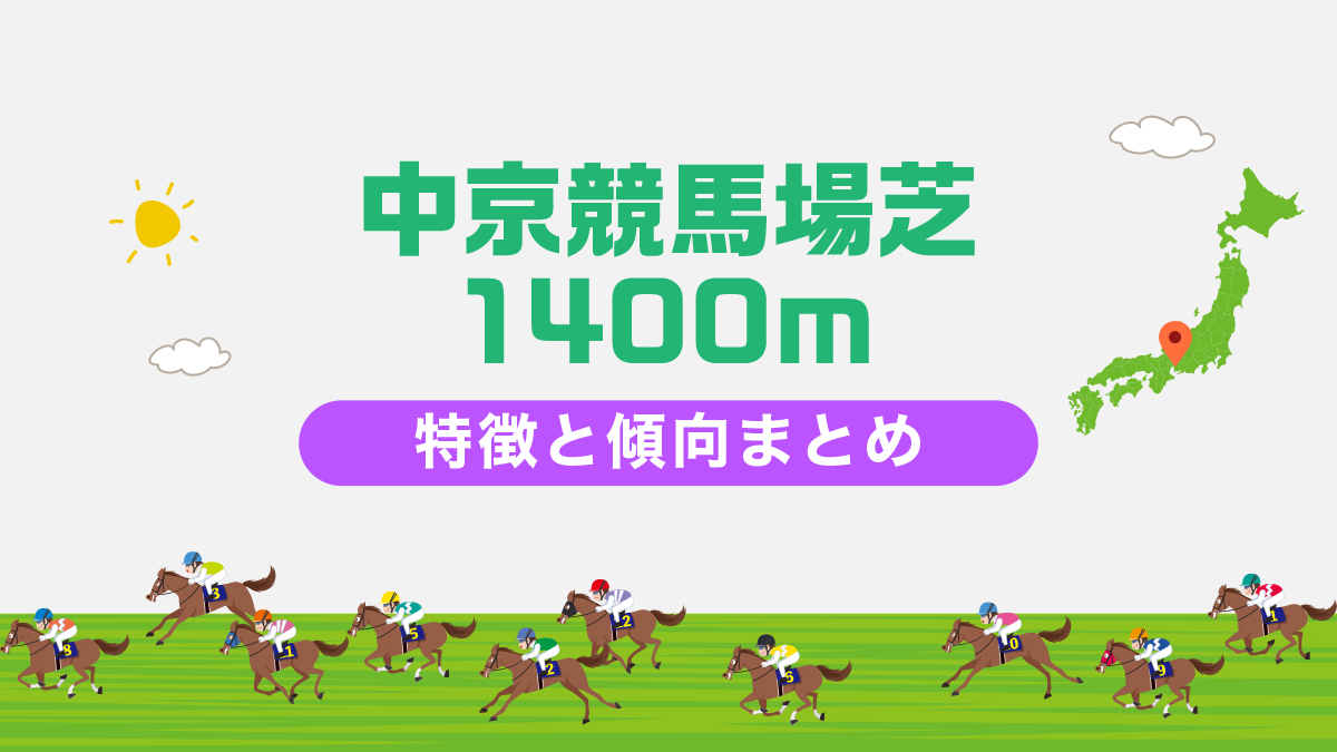 中京競馬場芝1400mの特徴と傾向まとめ｜攻略法も一挙公開