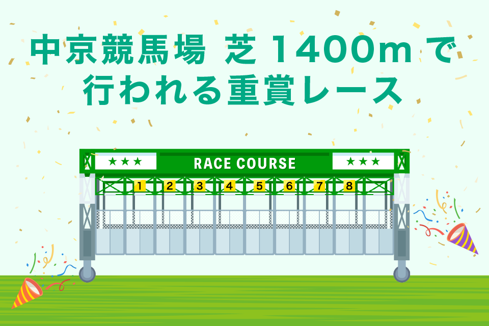 中京競馬場 芝1400mで開催されている重賞レース一覧