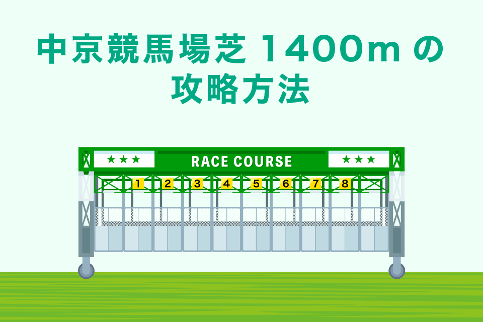 中京競馬場 芝1400mの攻略方法