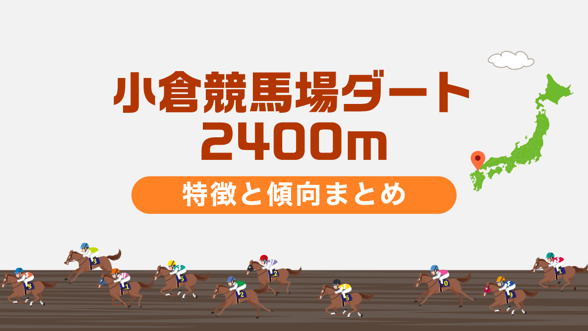 小倉競馬場ダート2400mの特徴と傾向まとめ｜攻略法も一挙公開