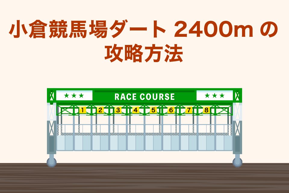 小倉競馬場ダート2400mの攻略方法