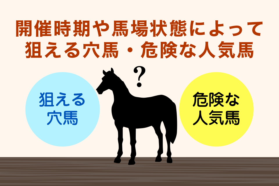 開催時期や馬場状態によって狙う穴馬・危険な人気馬