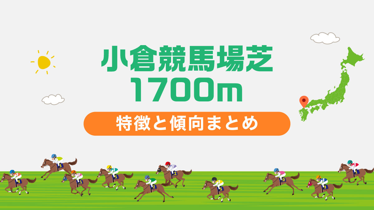 小倉競馬場芝1700mの特徴と傾向まとめ｜攻略法も一挙公開