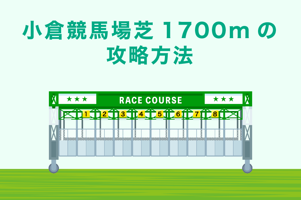 小倉競馬場芝1700mの攻略方法