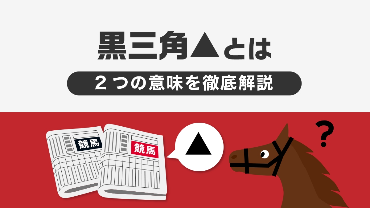 競馬新聞の黒三角▲印って何？競馬予想に役立つ印の意味を徹底解説！