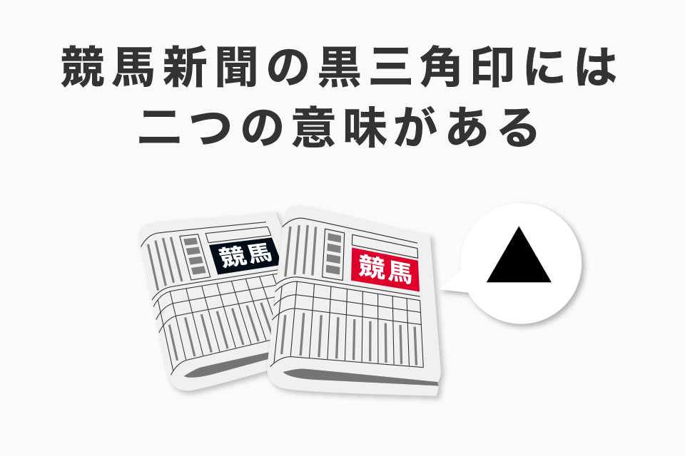 競馬新聞の黒三角印には二つの意味がある！