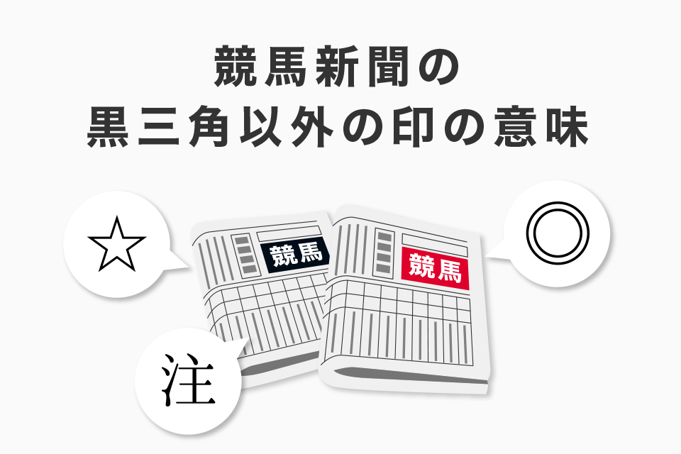 競馬新聞の黒三角以外の印の意味