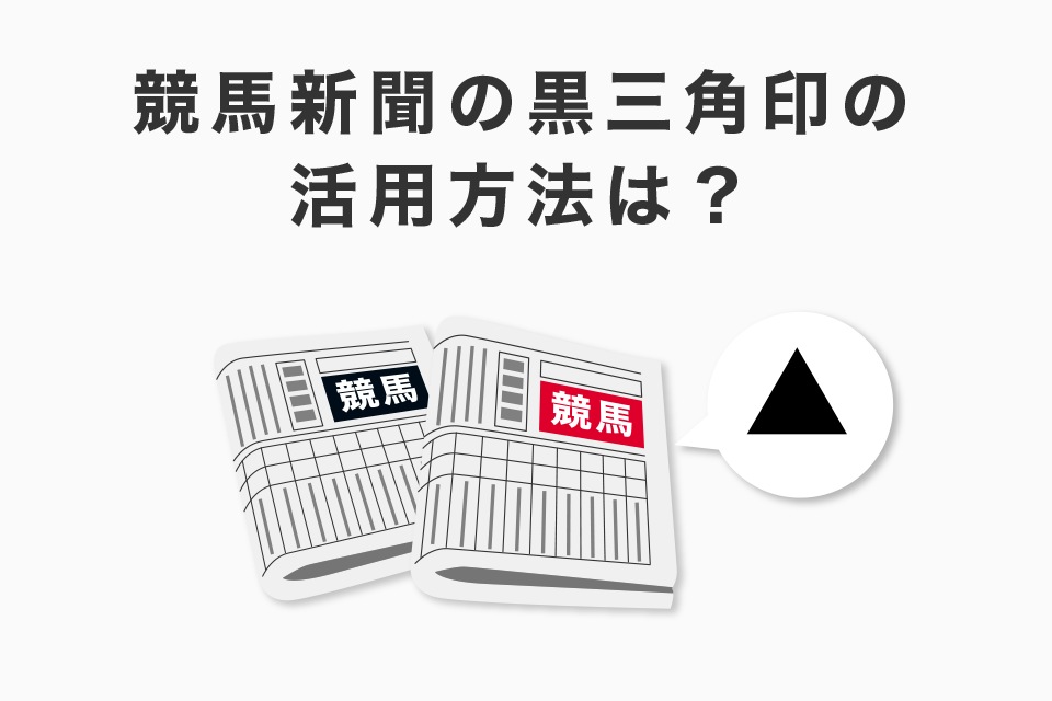 競馬新聞の黒三角印の活用方法は？印を使った3つの予想方法も解説！