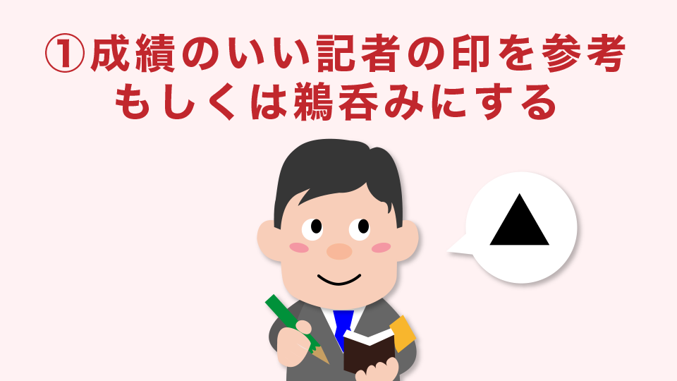 成績のいい記者の印を参考もしくは鵜呑みにする