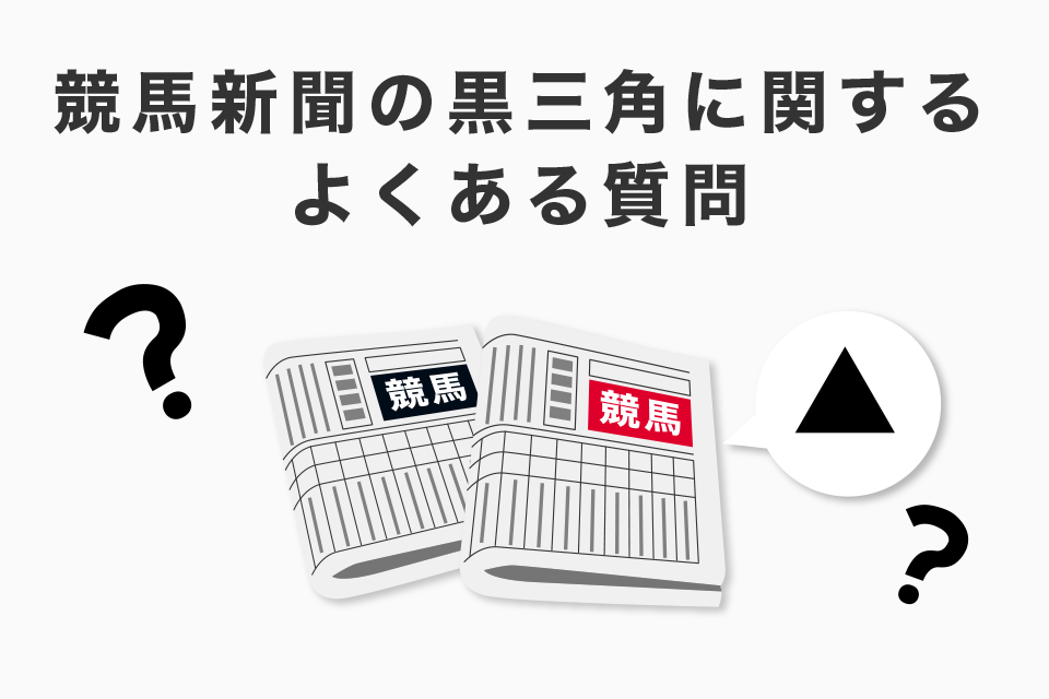 競馬新聞の黒三角に関するよくある質問（Q＆A）