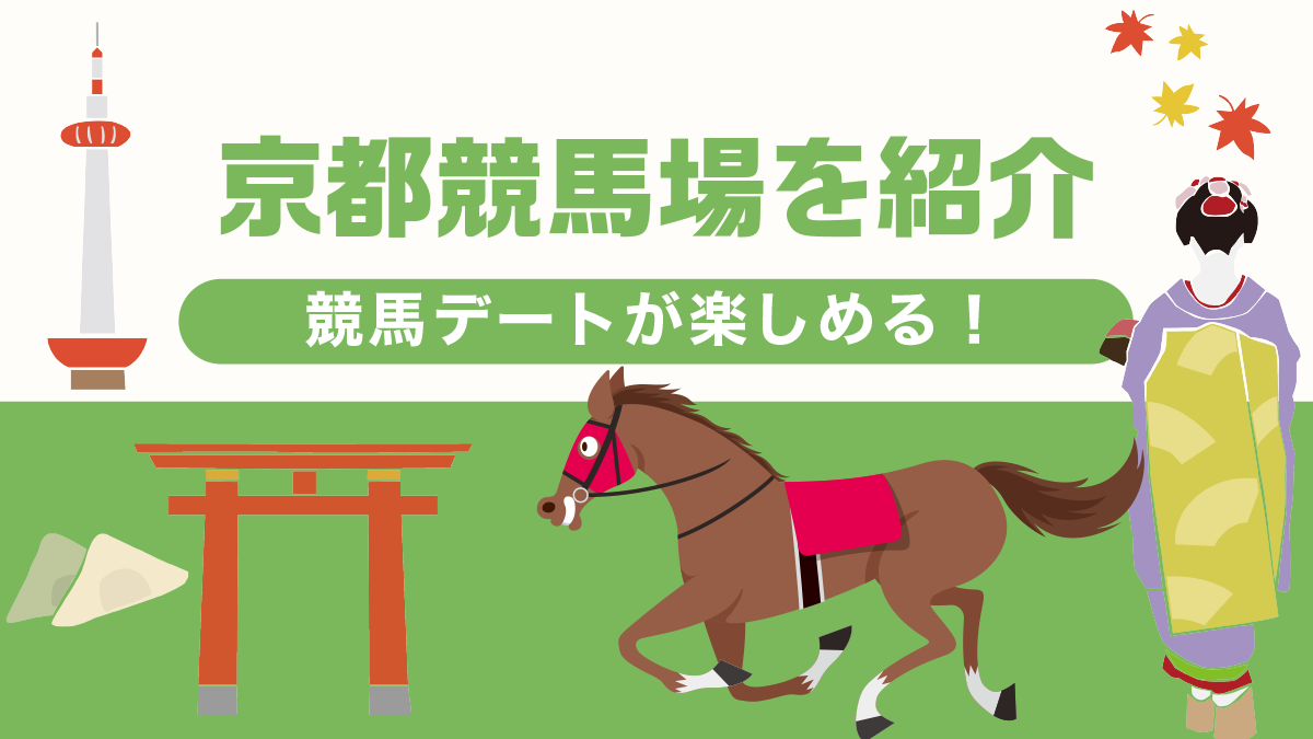 【おすすめ】今話題の競馬デートが楽しめる京都競馬場を紹介！