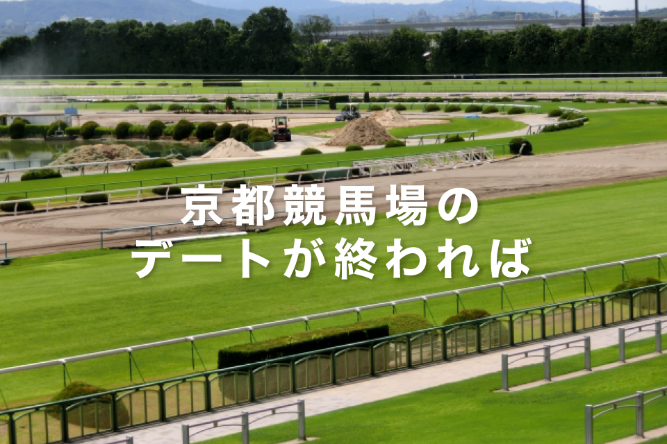 京都競馬場のデートが終われば