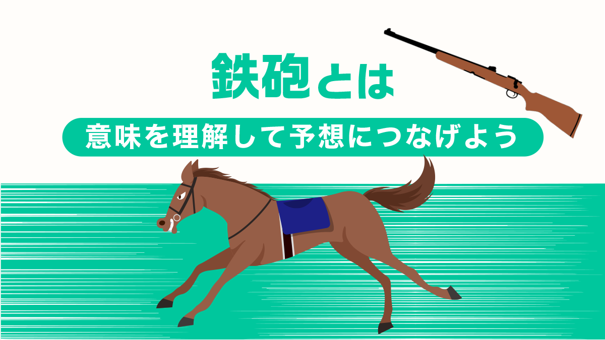 競馬用語「鉄砲」とは？意味を理解して予想につなげよう！