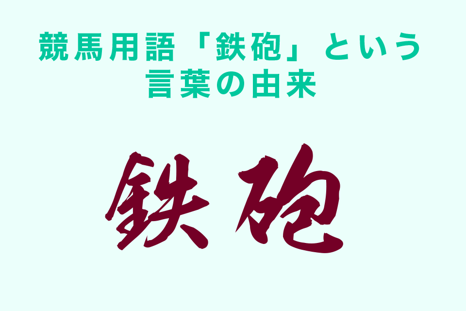 競馬用語「鉄砲」という言葉の由来