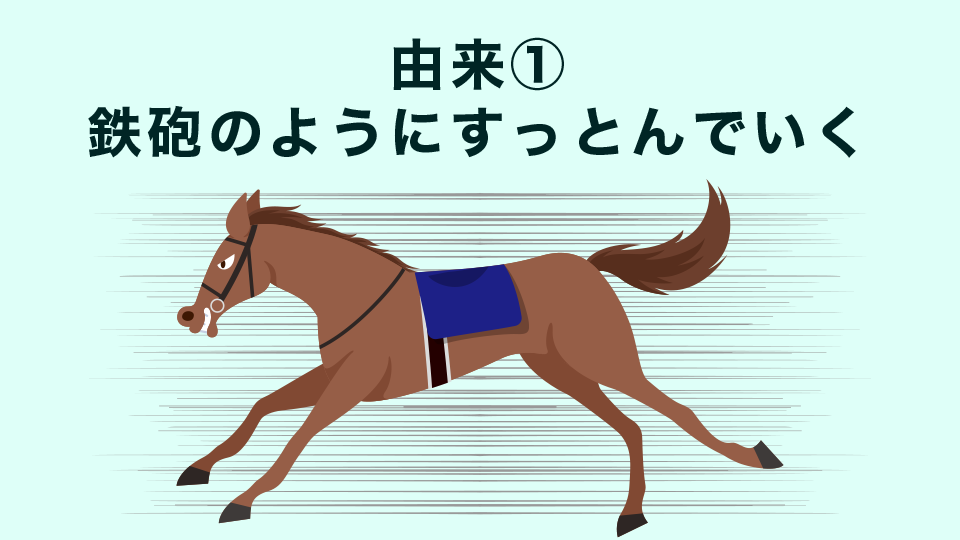 競馬用語「鉄砲」の由来・その1