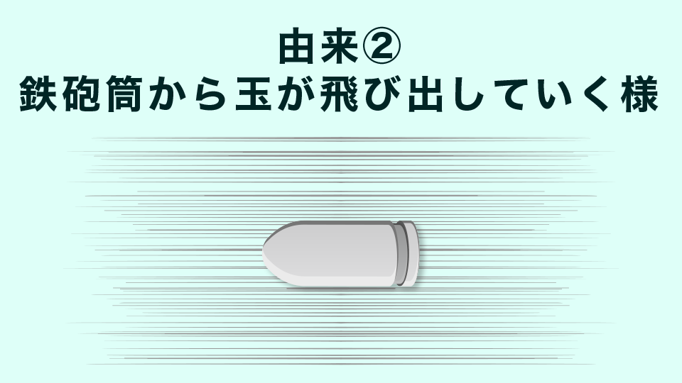 競馬用語「鉄砲」の由来・その2