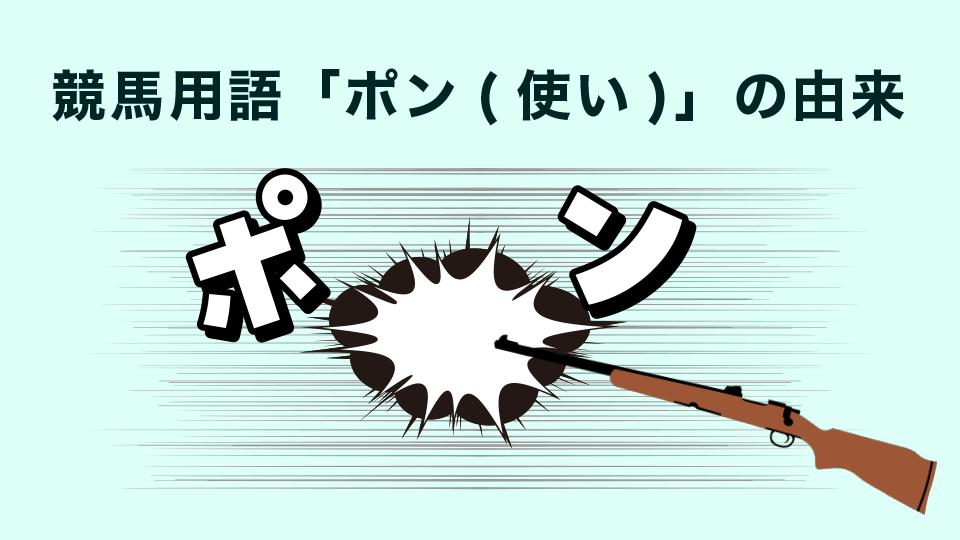 競馬用語「ポン(使い)」の由来