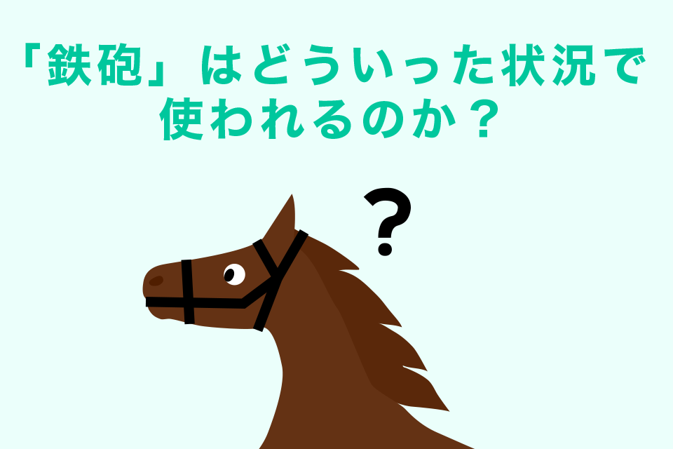 「鉄砲」はどういった状況で使われるのか？