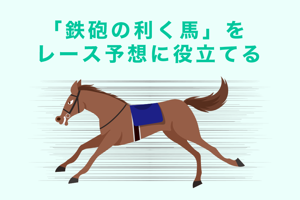 「鉄砲の利く馬」をレース予想に役立てる