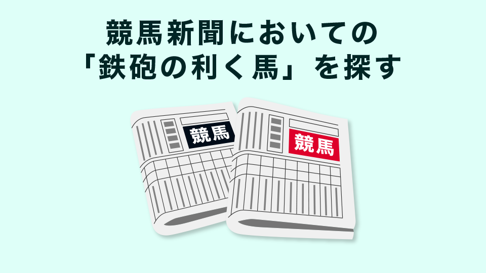 競馬新聞においての「鉄砲の利く馬」を探す