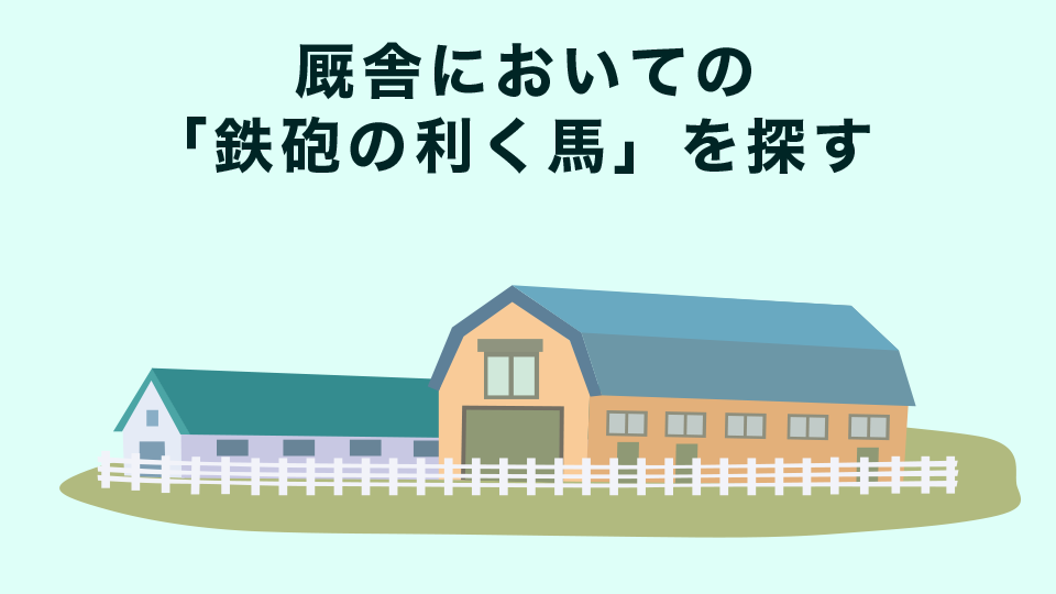 厩舎においての「鉄砲の利く馬」を探す