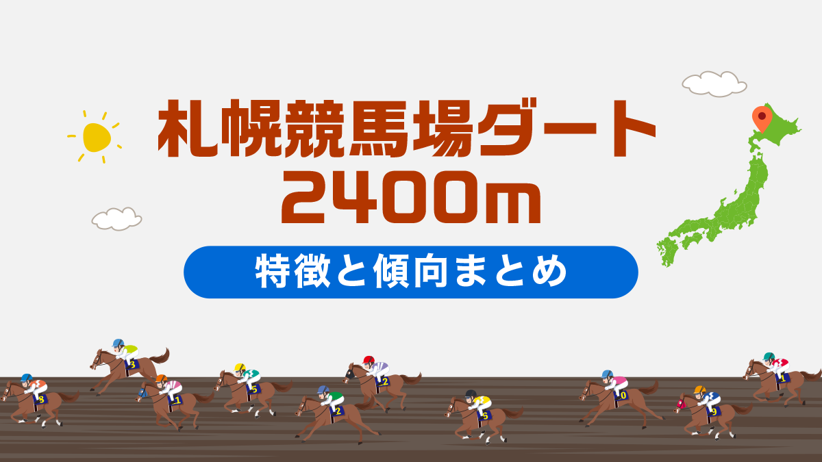 札幌競馬場ダート2400mの特徴と傾向まとめ｜攻略法も一挙公開