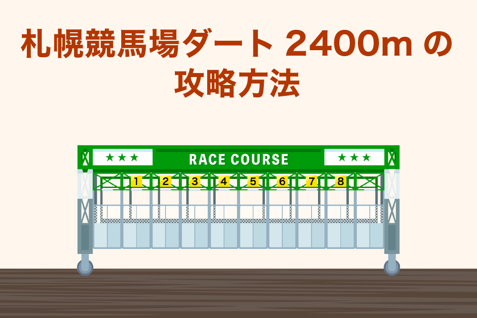 札幌ダート2400mの攻略方法