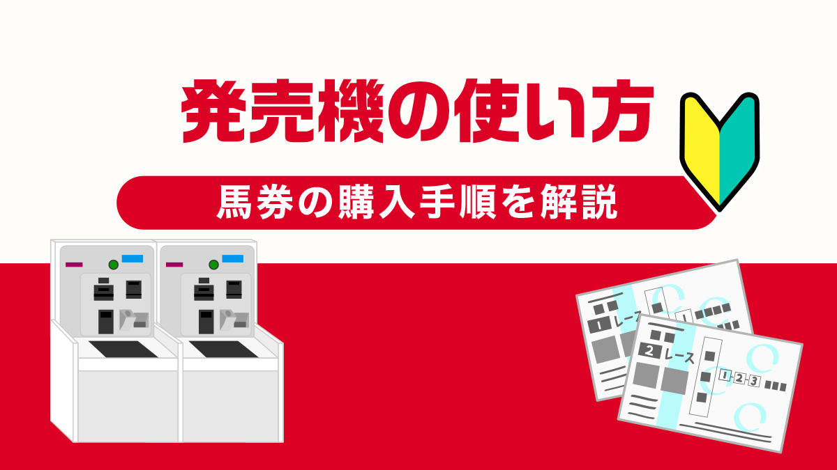 【競馬初心者】発売機の使い方・馬券の購入手順を徹底解説！注意点や困った時の対処法も併せて解説！