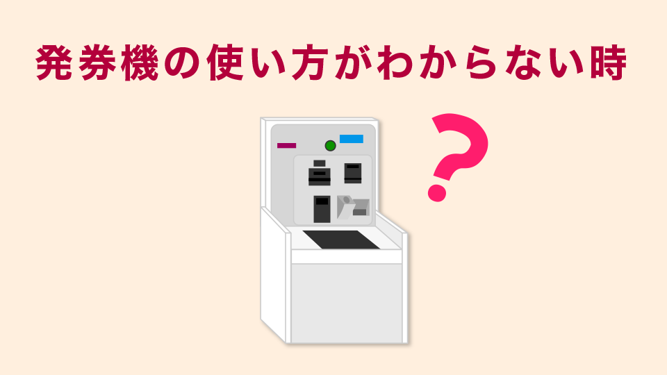 発券機の使い方がわからない時は？