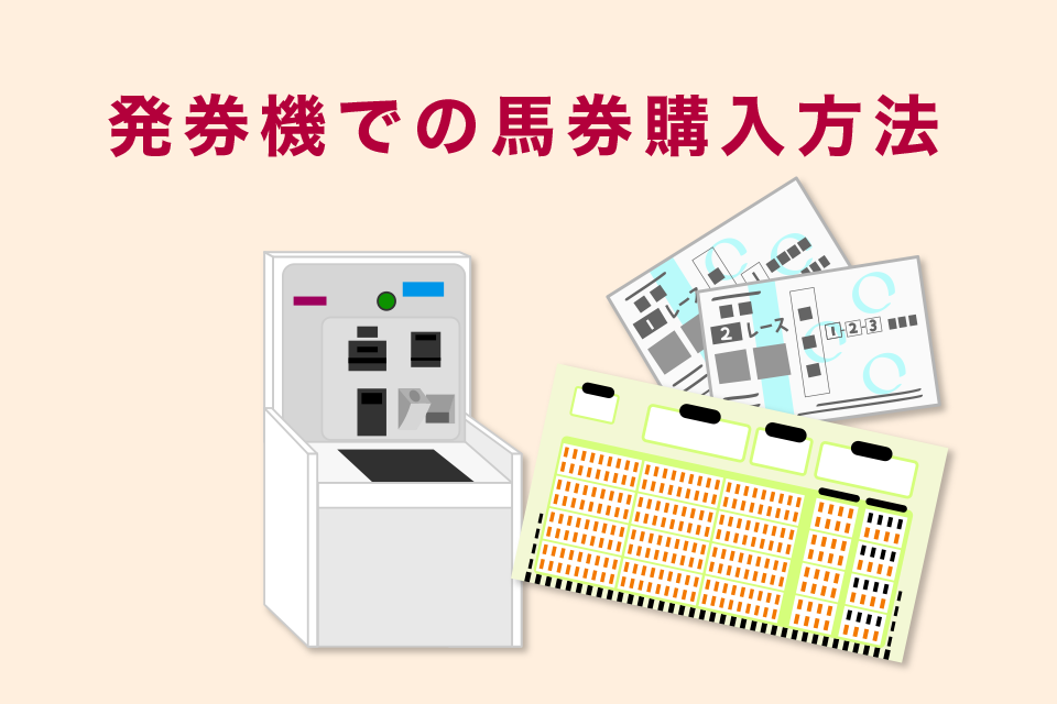 発券機での競馬馬券購入方法