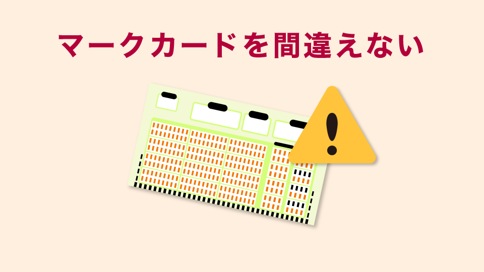 マークカードを間違えないこと