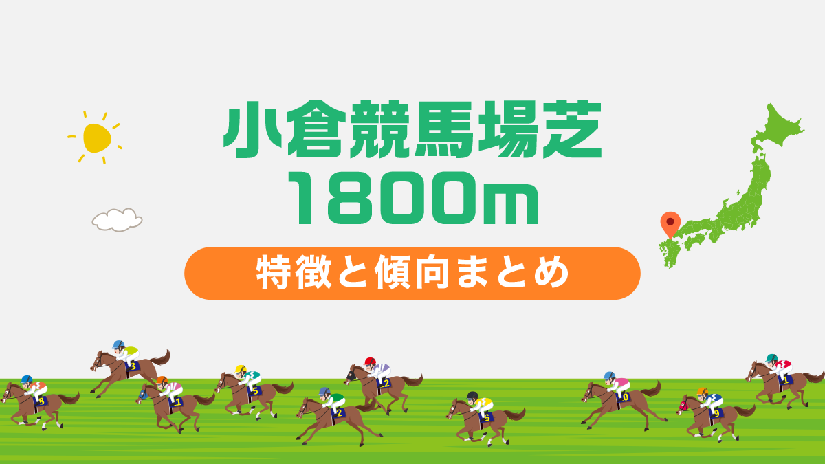 小倉競馬場芝1800mの特徴と傾向まとめ｜攻略方法も一挙公開