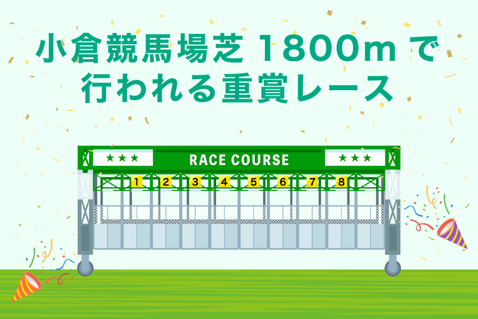 小倉競馬場芝1800mで開催されている重賞レース一覧