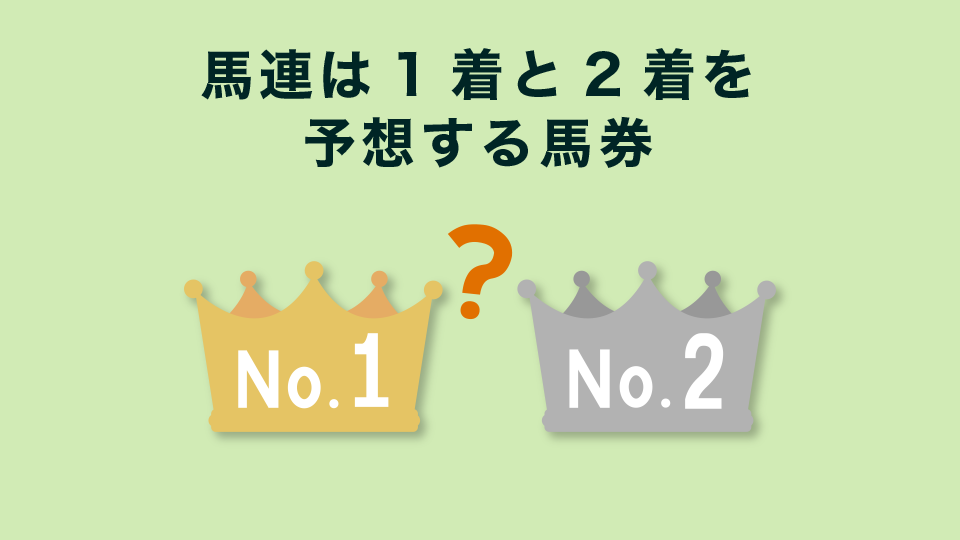 馬連は1着と2着を予想する馬券