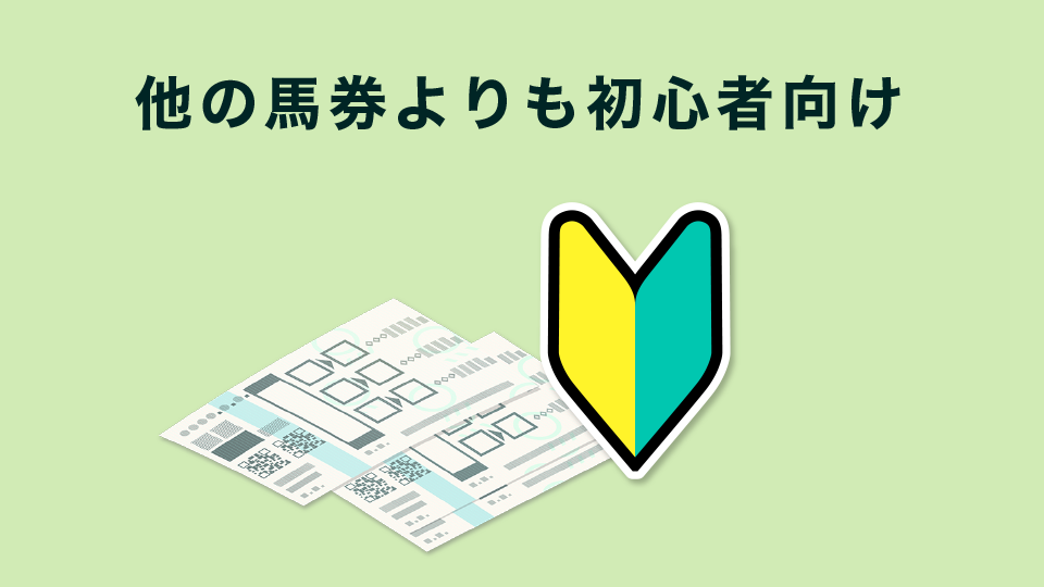 他の馬券よりも初心者向け