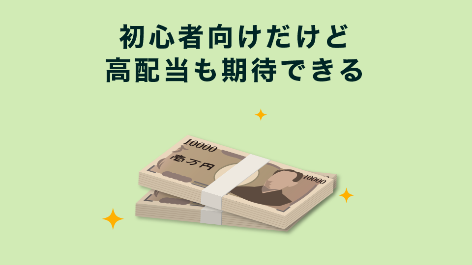 初心者向けだけど高配当も期待できる