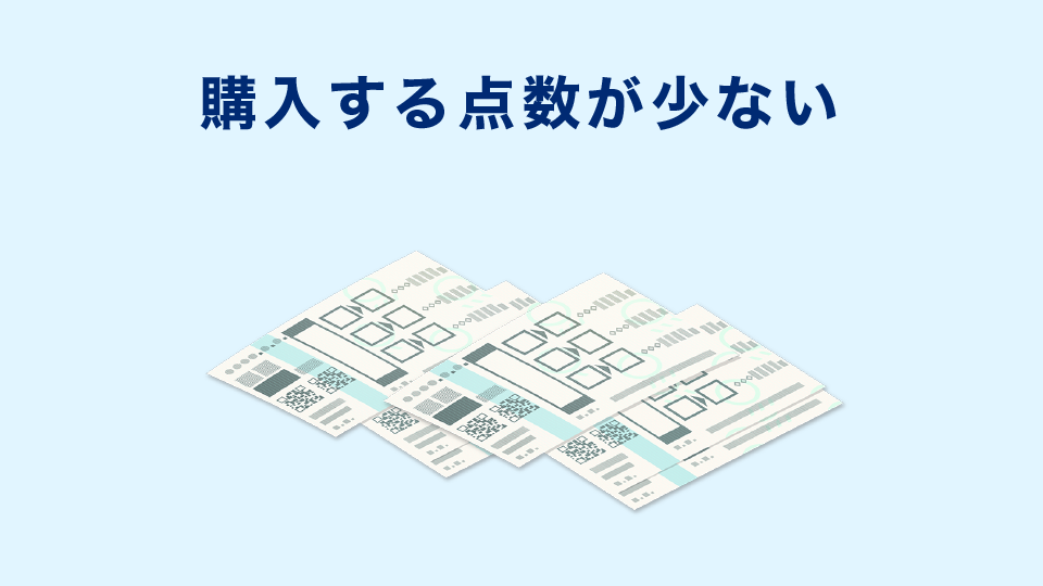 購入する点数が少ない