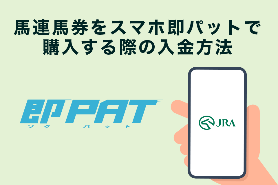 馬連馬券をスマホ即パットで購入する際の入金方法