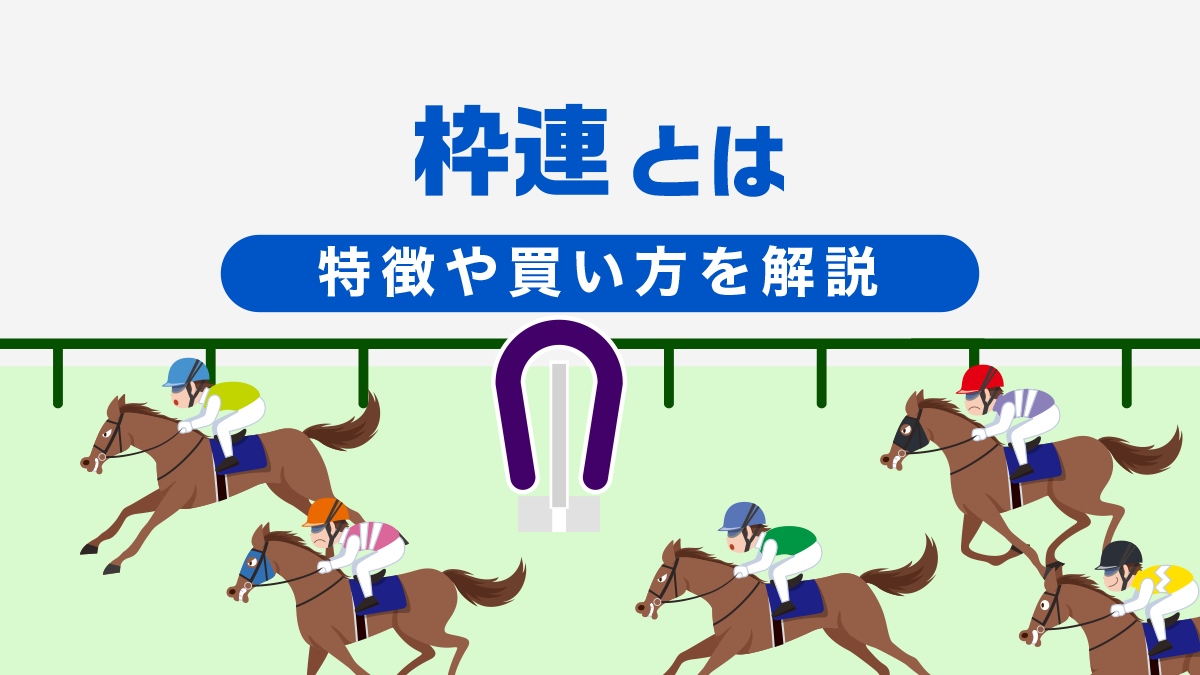 【初心者向け】競馬の枠連とは？特徴や買い方を徹底解説！【スマホ&マークシート】