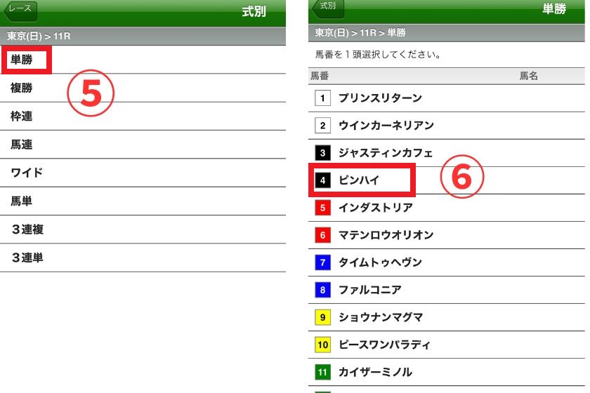 単勝馬券買い方スマホ版3