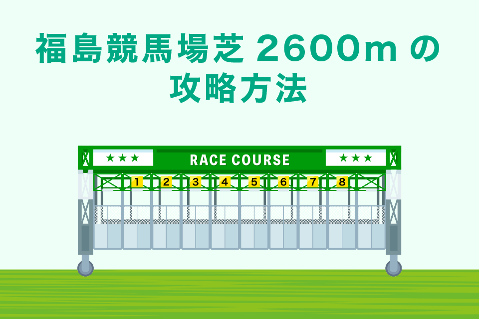 福島競馬場芝2600m｜の攻略方法