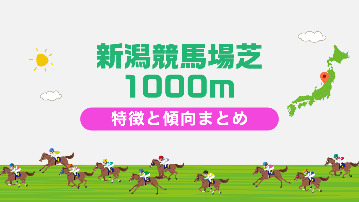 新潟競馬場芝1000mの特徴と傾向まとめ｜攻略法も一挙公開