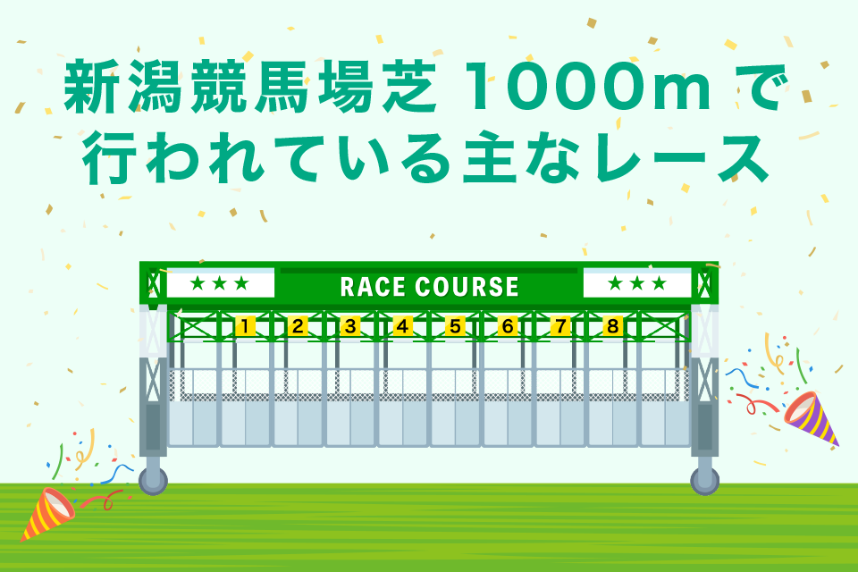 新潟競馬場芝1000mで行われる重賞レース一覧