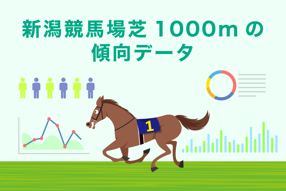 新潟競馬場芝1000mの傾向データ